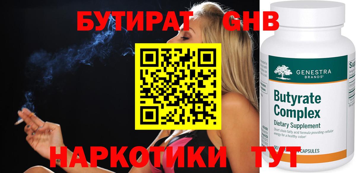 Бутират GHB Красногорск